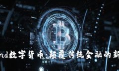 Billind数字货币：颠覆传统