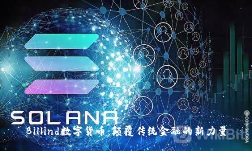 Billind数字货币：颠覆传统金融的新力量