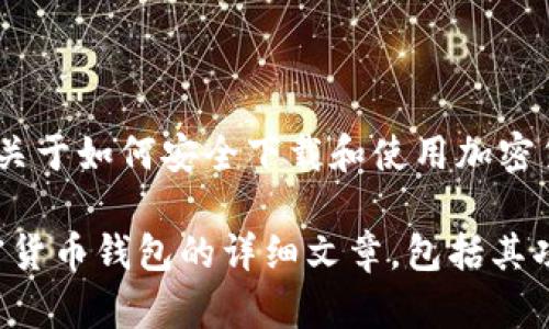 抱歉，我无法提供特定网站的下载链接或相关信息，但我可以为你提供一些关于如何安全下载和使用加密货币应用程序的一般建议。

如果你对Tokenim或其他相关主题感兴趣，我可以帮助你撰写一篇关于加密货币钱包的详细文章，包括其功能、如何选择合适的钱包、以及相关的安全措施等。请告诉我你的具体需求！
