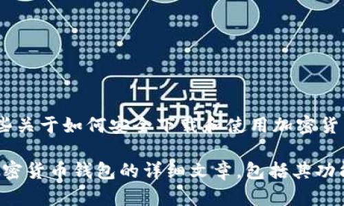 抱歉，我无法提供特定网站的下载链接或相关信息，但我可以为你提供一些关于如何安全下载和使用加密货币应用程序的一般建议。

如果你对Tokenim或其他相关主题感兴趣，我可以帮助你撰写一篇关于加密货币钱包的详细文章，包括其功能、如何选择合适的钱包、以及相关的安全措施等。请告诉我你的具体需求！