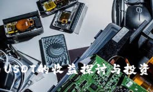 数字货币USDT的收益探讨与投资策略分析