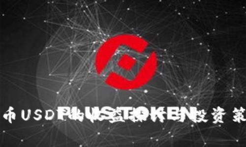 数字货币USDT的收益探讨与投资策略分析