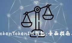 如何对接TokenTokenIM钱包：
