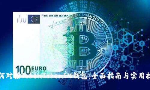如何对接TokenTokenIM钱包：全面指南与实用技巧