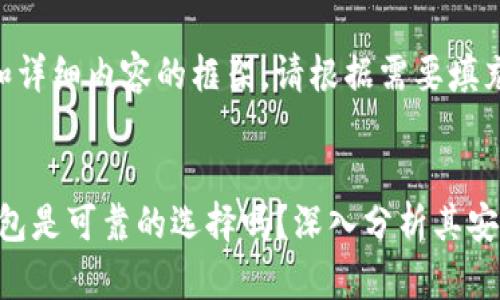 以下是、关键词和详细内容的框架，请根据需要填充具体内容。

:
Tokenim硬件钱包是可靠的选择吗？深入分析其安全性与使用体验