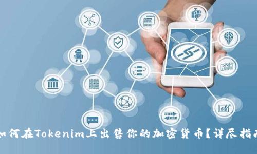 如何在Tokenim上出售你的加密货币？详尽指南