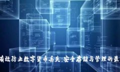  如何有效防止数字货币丢
