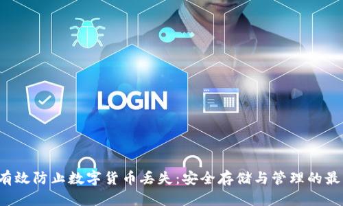  如何有效防止数字货币丢失：安全存储与管理的最佳实践