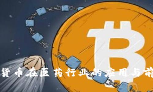 : 数字货币在医药行业的应用与前景分析