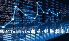 如何高效安全地从Tokenim提