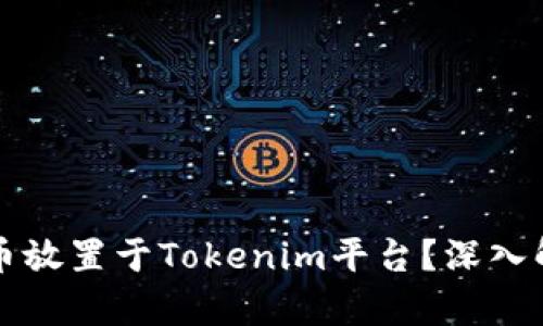 为什么要将币放置于Tokenim平台？深入解析及其优势