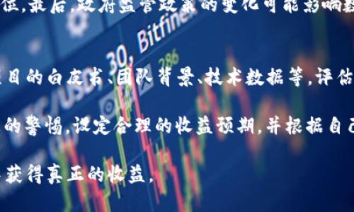 数字货币投资：真正的财富增长之路
数字货币, 赚钱, 投资, 区块链/guanjianci

近年来，数字货币的迅速崛起吸引了全球投资者的目光。尤其是在比特币、以太坊等数字资产的价格大幅波动后，越来越多的人开始关注如何利用数字货币来投资和赚钱。本文将详细探讨数字货币的多种用途和赚钱的方式，希望能够帮助有意向深入了解这一领域的读者，获取更多实用信息和投资机会。

什么是数字货币？
数字货币，简而言之，是以电子形式存在的货币，可以用于在线交易。与传统货币相比，数字货币不受政府或中央银行的控制，许多数字货币是基于区块链技术构建的去中心化资产。

最著名的数字货币是比特币（Bitcoin），它是在2009年由一位或多位匿名人士使用化名中本聪（Satoshi Nakamoto）创造的。比特币的出现开启了新的金融时代，而其他数字货币如以太坊（Ethereum）、莱特币（Litecoin）等也相继出现，形成了一个复杂而多样的新兴市场。

数字货币的收益模式
通过投资数字货币，用户可以通过多种方式获得收益。以下是一些常见的收益模式：

h41. 买卖交易/h4
最简单的赚钱方式是通过买卖数字货币。在价格较低的时候买入，在价格达到一定高度时卖出。这个方法类似于传统股票交易，但由于数字货币市场的波动性，可能获得更高的收益。

h42. 持有（HODL）/h4
持有策略即是长期投资的做法，投资者购买数字货币后，不轻易卖出，而是等待其价值在未来上涨。这一策略需要投资者具备耐心和长远的投资眼光，例如，比特币在2009年时的价格不到一美元，而如今已高达数万美元。

h43. 借贷与质押/h4
许多平台允许用户借出他们的数字货币，提供收益。质押是通过将数字货币锁定在特定区块链网络中，以支持网络的运行并获得收益，这是一种较为新颖但日益流行的投资方式。

h44. 加入矿池/h4
挖矿是通过计算机解决复杂数学问题，来赚取新产生的数字货币。虽然叠加成本（如电费和设备费用）需要谨慎考虑，但矿池使得个人投资者可以结合计算资源，增加获得收益的可能性。

h45. 投资新兴项目（ICO/IEO）/h4
ICO（首次代币发行）和IEO（首次交易所发行）是投资新兴区块链项目的重要方式。投资者通过购买这些项目的原生代币，期待其未来的增值。然而，这种方式风险相对较大，需要进行详细的尽职调查。

数字货币投资的风险
尽管数字货币投资有可能获得丰厚的回报，但同时也存在许多风险：

h41. 高波动性/h4
数字货币市场以其极大的波动性而闻名，同一资产在短时间内可能经历数十%的涨跌，这不仅给投资者带来机会，但也极大地增加了风险。

h42. 监管风险/h4
许多国家的数字货币监管政策尚未明确，未来可能影响市场的稳定性和可持续性。不当的监管干预可能导致资产贬值。

h43. 安全风险/h4
数字货币的安全性问题一直是投资者关心的焦点。黑客攻击数字货币交易所和钱包的事件屡见不鲜，投资者面临着资产被盗的风险。

h44. 项目风险/h4
随着市场的快速发展，新兴项目频繁涌现，选择不慎可能导致投资失败。投资者需要做好尽职调查，了解项目团队、技术背景和市场潜力。

数字货币投资者应具备的素质
要在数字货币市场中获得成功，投资者需具备一定的素质和技能：

h41. 持续学习/h4
数字货币市场变化迅速，持续学习新知识和市场动态是必要的。投资者需要关注科技进展、市场消息以及相关政策，以便做出明智的决策。

h42. 风险管理/h4
在投资的时候，能够根据自己的风险承受能力制定合理的投资策略。确保不投入超过自己承受范围的资金，合理配置资产是明智的选择。

h43. 技术分析能力/h4
技术分析是建立在价格走势图上的分析，它帮助投资者预测未来趋势。学习如何使用技术指标和图形模式是取得成功的关键。

h44. 情绪控制/h4
在投资时，情绪稳定也是成功的重要因素。贪婪和恐惧都会导致不理智的决策，有效控制情绪能够帮助投资者在波动的市场中更好地应对风险。

常见问题解答

h4问题1：数字货币现在投资值得吗？/h4
许多投资者会问数字货币是否值得投资，而这个问题的答案因人而异。首先，投资者需要了解自己的投资目标以及所能承受的风险。对于喜欢高风险投资的人来说，数字货币可能会提供丰厚的回报，即使市场波动较大；而对于一些风险厌恶型投资者，数字货币市场可能并不适合。

投资者同样需要关注市场的变化、技术的进步、全球经济形势等因素，以便及时调整自己的投资策略。此外，进行适当的资产配置也非常重要，可以通过将数字货币与其他资产（如股票、债券等）相结合，降低整体投资风险。

h4问题2：选择哪种数字货币进行投资更为稳妥？/h4
在选择数字货币时，许多投资者可能会困惑于选项太多。大多数情况下，较为成熟且市场规模较大的数字货币（如比特币、以太坊、币安币等）相对稳妥，尽管这类资产也会遭遇价格波动。

在选择具体的数字货币时，投资者可以考虑以下因素：项目的实用价值、团队的背景、市场的需求、技术的独特性等。进行适当的研究和调查，将减少投资风险。

h4问题3：如何制定数字货币投资策略？/h4
制定数字货币投资策略包括明确的目标、风险管理、时间框架等几个方面。首先，确定自己的投资目标，是短期获利还是长期增值，甚至是为了分散投资组合的风险。接下来，根据个人风险承受能力，选择相应的投资额度，确保不超出可承受的范围。

在制定策略时，投资者还需考虑市场趋势、项目进展、技术分析等因素，以制定相应的买入或卖出时机。总之，良好的投入计划是成功的关键。

h4问题4：数字货币如何保障安全性？/h4
保障数字货币安全是每位投资者必须重视的一部分。首先，选择可信赖的交易所进行交易，确保其在安全性和合规性上的表现良好。其次，投资者应及时启用双因素认证等安全措施。

最佳实践是将大部分资金存放在冷钱包中，只在需要进行交易时使用热钱包进行处理。同时，定期备份私钥和助记词也是保护数字资产安全的重要措施。了解常见的骗局和陷阱，提高警惕，将有助于确保资产安全。

h4问题5：数字货币影响因素有哪些？/h4
数字货币市场的影响因素有很多，主要包括供需关系、市场情绪、技术变化、宏观经济条件以及政策法规等。供需关系往往是价格波动的直接原因，当需求增加时，价格通常会上升，而供给不足会导致价格飙升。

其次，投资者的市场情绪，如恐慌或者贪婪，往往会导致大规模买入或抛售，形成波动。同时，技术进步和竞争也会影响项目的市场地位。最后，政府监管政策的变化可能影响数字货币的合法性及市场的健康发展。

h4问题6：如何避免数字货币投资的骗局？/h4
数字货币市场充斥着诈骗项目和高风险的投资机会，投资者需要提高警惕。首先，投资前进行充分的尽职调查是必须的，包括查看项目的白皮书、团队背景、技术数据等。评估项目的透明度，查看其在社区中获得的声誉，都是判断项目是否可信的重要标准。

还需注意投资的高杠杆风险，许多平台提供高额杠杆，但真实收益可能并不乐观。最重要的一点是，时刻保持对“太好而不真实”信息的警惕，设定合理的收益预期，并根据自己的经济能力进行投资，避免因贪婪而陷入骗局。

总之，数字货币为投资者提供了新的财富增长的机会，但与此同时，投资者也必须在参与的过程中保持警觉，以确保在波动的市场中获得真正的收益。