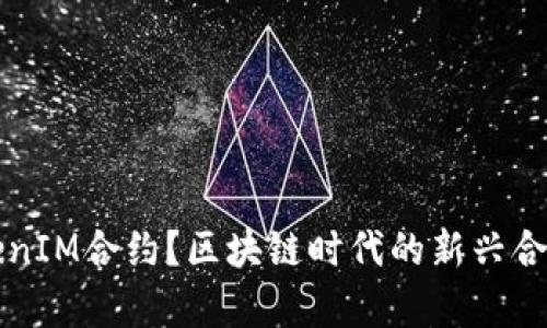 什么是TokenIM合约？区块链时代的新兴合约模式解析