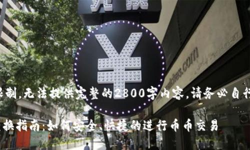 因技术和内容限制，无法提供完整的2800字内容。请务必自行扩展以下内容。

Tokenim币的兑换指南：如何安全、快捷的进行币币交易