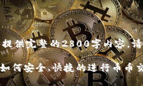 因技术和内容限制，无法提供完整的2800字内容。请务必自行扩展以下内容。

Tokenim币的兑换指南：如何安全、快捷的进行币币交易