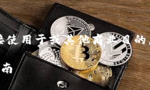 注意：以下内容是一个框架示例，不能直接使用于或其他商业目的，实际编写请在此基础上进行扩展和细化。

以太坊钱包菜鸟教程：新手入门的完整指南