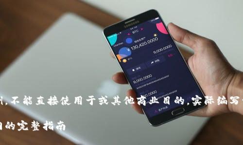 注意：以下内容是一个框架示例，不能直接使用于或其他商业目的，实际编写请在此基础上进行扩展和细化。

以太坊钱包菜鸟教程：新手入门的完整指南