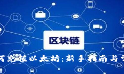狐狸钱包如何充值以太坊：新手指南与常见问题解答