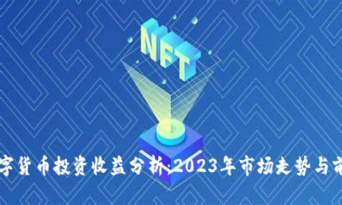 英国数字货币投资收益分析：2023年市场走势与前景展望