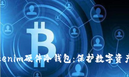 深入解析Tokenim硬件冷钱包：保护数字资产的最佳选择