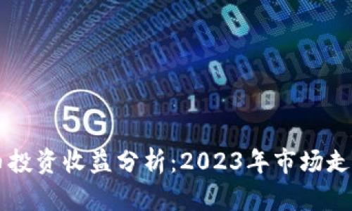 英国数字货币投资收益分析：2023年市场走势与前景展望