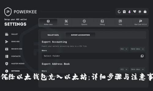 如何给以太钱包充入以太坊：详细步骤与注意事项