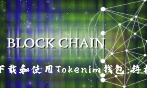如何下载和使用Tokenim钱包：终极指南