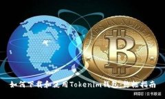 如何下载和使用Tokenim钱包