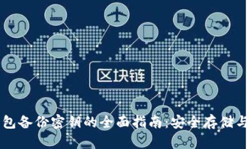 以太坊钱包备份密钥的全面指南：安全存储与恢复技巧