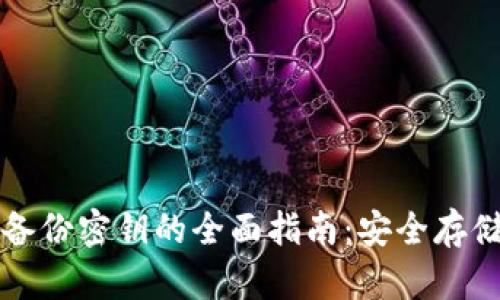 以太坊钱包备份密钥的全面指南：安全存储与恢复技巧