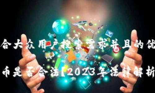 思考一个符合大众用户搜索需求并且的优质
派送数字货币是否合法?2023年法律解析与注意事项