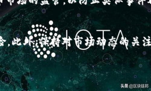   TokenIM传销新闻解析：揭开虚拟货币背后的秘密与真相 / 
 guanjianci TokenIM, 传销, 虚拟货币, 投资骗局 /guanjianci 

近年来，虚拟货币的迅猛发展吸引了大批投资者的关注，然而在光鲜亮丽的背后，一些传销骗局也悄然出现。TokenIM便是其中之一。本篇文章将为您详细解析TokenIM的传销新闻，包括其运作机制、受害者的经历、已有的法律措施以及我们如何在这场虚拟货币的狂潮中保护自己，避免成为受害者。

什么是TokenIM？
TokenIM是一个被指控为传销的虚拟货币项目，声称提供高额回报和投资机会。其核心理念是通过拉人头来增加投资者的收益，参与者被鼓励不断发展下线，以获取更高的奖励。这种模式与传统的传销有诸多相似之处，导致许多人对该项目的合法性产生疑问。

TokenIM的运作模式如何？
TokenIM利用网络平台进行运作，参与者需要支付一定的费用才能获得加入资格，然后再通过发展下线获取更高的收益。这意味着大部分参于者的收益实际上来源于后续参与者的投资，而非真正的市场交易或产品销售。当新参与者逐渐减少时，早期参与者的收益将难以维持，从而导致整个网络的崩溃。

受害者的真实故事
许多曾经参与TokenIM的投资者在其崩溃后纷纷上诉。他们的故事揭示了参与者的良好希望是如何被操纵的。许多人在参加时都被承诺持续的高额回报，甚至是财务自由的生活。然而，随着时间的推移，他们发现以往所承诺的收益不仅没有实现，反而损失了大量资金。一位名为张女士的受害者，表示自己投入了20万元，但在项目停滞后，几乎无法追回本金。她感到无比失望和愤怒，也希望通过法律手段来维护自身权益。

法律现在对TokenIM有什么态度？
各国针对虚拟货币项目的法律还在不断完善中，但许多国家对传销及投资骗局的态度是明确的。针对TokenIM，多个国家的监管机构目前已经对其展开调查，并发布风险警告。参与者不仅面临财务损失，还有可能因为参与传销活动而承担法律责任。在一些国家，参与传销活动是违法的，受害者可以通过法律手段起诉责任方，寻求经济赔偿。

如何识别和避免传销项目？
为了保护自己免受传销项目的侵害，投资者需要具备一定的识别能力。通常，传销项目会有以下几个特点：高收益承诺、缺乏实质性产品、强烈的下线推荐要求。此外，正规项目通常会有透明的运营机制和清晰的法律说明。投资者在参与虚拟货币项目时，务必要多方查证并保持警惕，避免因贪婪而导致更大的损失。

TokenIM案例给投资者的教训
TokenIM所带来的教训深刻而现实时。对于新手投资者而言，必须认识到虚拟货币投资的风险，并据此做出明智决策。在这一领域里，没有绝对安全的投资项目，任何承诺高额回报的言辞都要多加警惕。此案例也警示了投资者在盲目追求利益的同时，务必要保持理性，认真判断和分析每一个投资机会，确保自身的财务安全。

总结与反思
TokenIM事件不仅是一个个体的投资悲剧，更是整个虚拟货币市场面临的重大警示。在这个日新月异的时代，我们需要清醒地认识到投资的风险与回报，只有通过合理的分析和判断，才能保护自己免遭传销和其他投资骗局的侵害。伴随着虚拟货币的发展，法律监管的逐步完善有望为投资者提供更安全的环境，而我们每个人都应成为自己资金安全的捍卫者。只有通过理性投资，我们才能在虚拟货币的世界中走得更远。

相关问题解析

1. TokenIM是如何被曝光的？
TokenIM的曝光主要源于受害者的投诉以及媒体的调查。在项目运营期间，多个受害者因无法提现和实现承诺的收益，开始通过社交媒体和传统媒体进行曝光。同时，一些财经媒体也开始注意到该项目的异常，进行了深入的调查和报道。调查发现，TokenIM涉嫌违反了当地关于金融投资的法律，发布高额回报的虚假信息，最终导致监管机构介入。这一案例显示了媒体监督和公众警觉性对于打击金融骗局的重要性。

2. 投资者在参与虚拟货币项目前应该注意什么？
在投资虚拟货币项目前，投资者需要进行充分的调研，确保对项目的合法性和可行性有清楚的理解。检查项目团队的背景、项目白皮书、市场需求以及是否有实际的产品供应是至关重要的。此外，投资者应该关注项目是否受到监管、是否有透明的财务报告及正式的法律声明。切勿被高额回报的承诺所蛊惑，保持理性，做出明智的判断。

3. 在法律上参与传销有什么后果？
在多数国家，参与传销活动通常被视为违法行为。投资者可能面临刑事指控，罚款，甚至监禁。政府部门会对涉嫌传销的公司进行调查，并采取必要的法律措施以保护消费者的权益。此外，参与传销也会影响到个人的信用记录与声誉，严重者可能会面临经济损失。受害者若能提供证据，可以通过法律途径寻求赔偿，但这需要耗费时间与资金，且成功率常常不高。

4. 如何有效地维权？
若成为传销受害者，维权的第一步是记录所有与该项目相关的证据，包括合同、转账记录、通讯记录等。随后，应当寻求法律咨询，了解维权的途径。在很多国家，受害者可以联合起来，通过集体诉讼的方式向法院起诉，增加胜诉的几率。同时，可以向消费者保护组织和相关监管机构投诉，以促使对该项目的调查与处理。重要的是，受害者要在法律框架内采取行动，并切勿试图通过非法手段维护权益，否则可能面临更大的法律风险。

5. TokenIM事件对虚拟货币市场的影响是什么？
TokenIM事件导致了虚拟货币市场对于传销和不当投资行为的广泛关注，进一步引发了监管机构对虚拟货币的重视和政策的出台。在围绕TokenIM的种种争议后，许多国家开始呼吁加强对虚拟货币市场的监管，以防止类似事件再次发生。同时，投资者的警觉性也在逐步提高，更加注重市场的合法性和安全性。这一事件无疑在一定程度上推动了虚拟货币行业的反思与创新，促使业者朝着更加规范化的发展方向努力。

6. 有哪些保障措施可以减少投资风险？
为了减少投资风险，投资者可以采取以下保障措施：首先，选择知名度高、信誉良好的交易所和项目进行投资。其次，可以考虑分散投资，将资金分配到多个项目中，降低单一项目破产或崩溃带来的风险。此外，保持对市场动态的关注，及时了解相关法规和市场行为，也是降低投资风险的重要方式。最后，可以求助于专业的投资顾问或财务咨询公司，获得更为专业的投资建议和市场分析。 

综上所述，TokenIM的传销事件再一次警示了投资者在虚拟货币投资中需保持警惕，理性分析，把握机遇与风险，确保自身的权益。