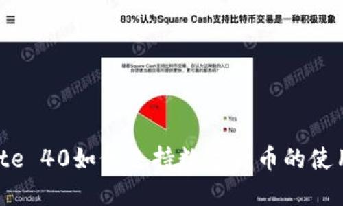 华为Mate 40如何支持数字货币的使用与发展