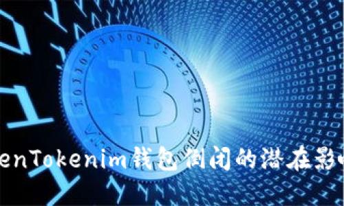 首次了解TokenTokenim钱包倒闭的潜在影响与应对策略
