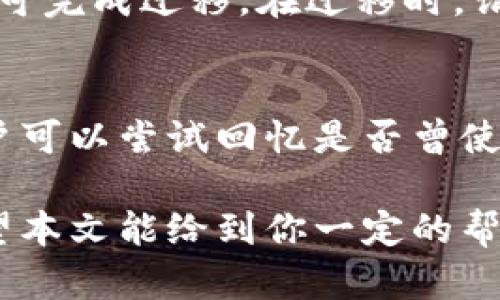   以太坊钱包删了怎么办？解决方案与备份技巧解析 / 
 guanjianci 以太坊钱包,删除,恢复,备份 /guanjianci 

以太坊钱包是什么？
以太坊钱包是一种用于存储、管理以太币（ETH）和以太坊上其他加密资产的工具。它不仅用于存储数字货币，还能与以太坊区块链上的智能合约和去中心化应用（DApps）进行互动。以太坊钱包的种类多种多样，包括热钱包、冷钱包、硬件钱包和纸钱包，每种钱包都有其独特的优势和使用场景。

删除以太坊钱包的常见原因
用户可能由于多种原因不小心删除以太坊钱包。最常见的情况包括：误操作、手机或电脑系统崩溃、应用程序冲突等。有些用户可能在更换设备或重置手机时忘记备份钱包，导致账户信息和私钥的丢失。当用户意识到自己删除了钱包时，常常会感到焦虑，因为这可能意味着失去了存储在钱包中的以太币。

删除以太坊钱包后怎么办？
如果不小心删除了以太坊钱包，首先要保持冷静。以太坊的钱包本质上是一个访问和管理加密资产的工具，钱包中的数字资产不会消失，只要你有钱包的私钥或助记词。接下来，我们将探讨具体的恢复步骤。

使用助记词恢复以太坊钱包
如果你在创建以太坊钱包时保存了助记词（通常是12到24个单词的组合），那么恢复钱包相对简单。首先，你需要下载一个支持以太坊的钱包应用，例如MetaMask、MyEtherWallet或Trust Wallet等。打开钱包应用，选择“恢复钱包”或“导入钱包”的选项，然后输入你的助记词，按照系统提示完成步骤，最后你就可以重新访问你的以太币和其他数字资产了。

使用私钥恢复以太坊钱包
如果你没有助记词，但还保留着钱包的私钥，你也可以通过这些私钥来恢复钱包。类似于助记词的过程，下载一个以太坊钱包应用，并选择“导入钱包”或“恢复钱包”。输入你的私钥，系统将识别出关联的钱包地址，你就可以重新获得对账户的控制权。

如果没有助记词和私钥，是否还有其他恢复方式？
如果你没有助记词或私钥，恢复以太坊钱包的机会非常有限。以太坊网络的去中心化特性确保了用户对其数字资产的独立控制，因此，钱包的数据安全寄托在用户自身手中。不过，你可以尝试寻找以前的设备或备份文件，如果你在删除钱包之前将其备份到云存储或外部硬盘，可能会找到恢复的线索。

预防未来删除钱包的措施
为了避免未来再次经历类似的无助和焦虑，用户在使用以太坊钱包时应养成良好的备份习惯。以下是一些预防措施：
ul
    li在创建钱包后立即保存助记词，并将其存储在安全的地方，例如纸张或安全的密码管理软件中。/li
    li定期备份私钥，并考虑使用硬件钱包进行更高等级的安全存储。/li
    li在更改设备或软件时，请确保按照正确的步骤备份和迁移钱包数据。/li
/ul

如何选择安全的以太坊钱包？
选择一个安全的以太坊钱包是保护资产的第一步。用户在选择钱包时，应考虑以下因素：
ul
    li安全性：选择透明和有良好安全记录的钱包品牌，查看其用户评价和支持情况。/li
    li私钥控制：确保用户自己掌控私钥，而不是将其存储在不安全的第三方服务中。/li
    li用户体验：选择易于操作且具有友好用户界面的钱包，帮助新手用户更快上手。/li
/ul

常见问题
以太坊钱包删除后，如何确认资产是否安全？
首先，用户可以通过以太坊区块链浏览器（如Etherscan）查看他们的钱包地址，确认资产是否安全。只要这个地址没有被外部交易所或其他用户占用，那么资产应该是安全的。同时，确认私钥和助记词的安全性很重要。如果这些密钥没有被第三方接触，理论上，资产就安全无虞。

是否可以通过技术手段找回删除的钱包？
在大部分情况下，删除的钱包和资产无法通过技术手段找回的。如果不小心删除了钱包应用，但备份了助记词或私钥，那么使用这些工具即可轻松找回资产。如果没有任何备份，那么恢复的可能性非常低，甚至可以说没有。根据以太坊的设计理念，用户必须对自己的资产生完全的控制，没有后门可寻。

如何安全地备份以太坊钱包？
为了安全备份以太坊钱包，用户应遵循几个步骤：首先，在创建钱包时，确保将助记词写下并且存储在安全的地方。其次，选择硬件钱包，这种钱包能将私钥离线存储，防止被网络攻击者窃取。此外，尝试定期更新备份，尤其是在有新资金进入钱包时。定期检查并确认备份的有效性，也是非常重要的一步。

是否可以将以太坊钱包迁移到其他钱包？
是的，用户可以将以太坊钱包迁移到其他支持以太坊的数字钱包。这通常可以通过私钥或助记词实现。只需在新钱包应用中选择“导入”或“恢复”等选项，输入所需信息即可完成迁移。在迁移时，请确保下载官方的、受到信任的钱包应用，避免使用潜在的恶意软件，确保钱包和资产的安全。

如果丢失了助记词或私钥，还有其他可能的恢复方法吗？
不幸的是，如果用户丢失了助记词和私钥，恢复钱包的可能性几乎为零。区块链的设计就是为了保护用户的资产隐私，而丢失关键访问凭证就是失去这些资产的风险。用户可以尝试回忆是否曾使用过某种方式记录过助记词，比如电子邮件或云存储，但在大多数情况下，丢失的重要信息意味着无法再找回。未来，用户应 adopts 相应的措施来确保重要信息的安全。

总结来说，删除以太坊钱包是一件比较棘手的事情，但只要你在使用过程中能够培养出良好的备份习惯，多了解一些恢复技巧，相信你能更好地保护自己的数字资产。希望本文能给到你一定的帮助与指导。