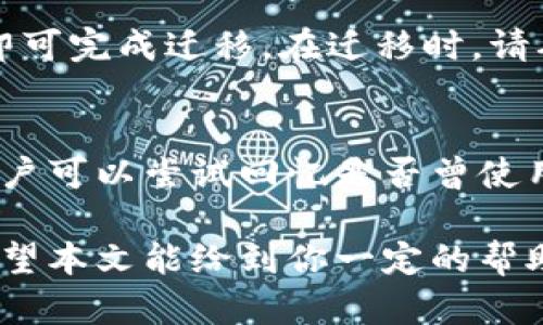   以太坊钱包删了怎么办？解决方案与备份技巧解析 / 
 guanjianci 以太坊钱包,删除,恢复,备份 /guanjianci 

以太坊钱包是什么？
以太坊钱包是一种用于存储、管理以太币（ETH）和以太坊上其他加密资产的工具。它不仅用于存储数字货币，还能与以太坊区块链上的智能合约和去中心化应用（DApps）进行互动。以太坊钱包的种类多种多样，包括热钱包、冷钱包、硬件钱包和纸钱包，每种钱包都有其独特的优势和使用场景。

删除以太坊钱包的常见原因
用户可能由于多种原因不小心删除以太坊钱包。最常见的情况包括：误操作、手机或电脑系统崩溃、应用程序冲突等。有些用户可能在更换设备或重置手机时忘记备份钱包，导致账户信息和私钥的丢失。当用户意识到自己删除了钱包时，常常会感到焦虑，因为这可能意味着失去了存储在钱包中的以太币。

删除以太坊钱包后怎么办？
如果不小心删除了以太坊钱包，首先要保持冷静。以太坊的钱包本质上是一个访问和管理加密资产的工具，钱包中的数字资产不会消失，只要你有钱包的私钥或助记词。接下来，我们将探讨具体的恢复步骤。

使用助记词恢复以太坊钱包
如果你在创建以太坊钱包时保存了助记词（通常是12到24个单词的组合），那么恢复钱包相对简单。首先，你需要下载一个支持以太坊的钱包应用，例如MetaMask、MyEtherWallet或Trust Wallet等。打开钱包应用，选择“恢复钱包”或“导入钱包”的选项，然后输入你的助记词，按照系统提示完成步骤，最后你就可以重新访问你的以太币和其他数字资产了。

使用私钥恢复以太坊钱包
如果你没有助记词，但还保留着钱包的私钥，你也可以通过这些私钥来恢复钱包。类似于助记词的过程，下载一个以太坊钱包应用，并选择“导入钱包”或“恢复钱包”。输入你的私钥，系统将识别出关联的钱包地址，你就可以重新获得对账户的控制权。

如果没有助记词和私钥，是否还有其他恢复方式？
如果你没有助记词或私钥，恢复以太坊钱包的机会非常有限。以太坊网络的去中心化特性确保了用户对其数字资产的独立控制，因此，钱包的数据安全寄托在用户自身手中。不过，你可以尝试寻找以前的设备或备份文件，如果你在删除钱包之前将其备份到云存储或外部硬盘，可能会找到恢复的线索。

预防未来删除钱包的措施
为了避免未来再次经历类似的无助和焦虑，用户在使用以太坊钱包时应养成良好的备份习惯。以下是一些预防措施：
ul
    li在创建钱包后立即保存助记词，并将其存储在安全的地方，例如纸张或安全的密码管理软件中。/li
    li定期备份私钥，并考虑使用硬件钱包进行更高等级的安全存储。/li
    li在更改设备或软件时，请确保按照正确的步骤备份和迁移钱包数据。/li
/ul

如何选择安全的以太坊钱包？
选择一个安全的以太坊钱包是保护资产的第一步。用户在选择钱包时，应考虑以下因素：
ul
    li安全性：选择透明和有良好安全记录的钱包品牌，查看其用户评价和支持情况。/li
    li私钥控制：确保用户自己掌控私钥，而不是将其存储在不安全的第三方服务中。/li
    li用户体验：选择易于操作且具有友好用户界面的钱包，帮助新手用户更快上手。/li
/ul

常见问题
以太坊钱包删除后，如何确认资产是否安全？
首先，用户可以通过以太坊区块链浏览器（如Etherscan）查看他们的钱包地址，确认资产是否安全。只要这个地址没有被外部交易所或其他用户占用，那么资产应该是安全的。同时，确认私钥和助记词的安全性很重要。如果这些密钥没有被第三方接触，理论上，资产就安全无虞。

是否可以通过技术手段找回删除的钱包？
在大部分情况下，删除的钱包和资产无法通过技术手段找回的。如果不小心删除了钱包应用，但备份了助记词或私钥，那么使用这些工具即可轻松找回资产。如果没有任何备份，那么恢复的可能性非常低，甚至可以说没有。根据以太坊的设计理念，用户必须对自己的资产生完全的控制，没有后门可寻。

如何安全地备份以太坊钱包？
为了安全备份以太坊钱包，用户应遵循几个步骤：首先，在创建钱包时，确保将助记词写下并且存储在安全的地方。其次，选择硬件钱包，这种钱包能将私钥离线存储，防止被网络攻击者窃取。此外，尝试定期更新备份，尤其是在有新资金进入钱包时。定期检查并确认备份的有效性，也是非常重要的一步。

是否可以将以太坊钱包迁移到其他钱包？
是的，用户可以将以太坊钱包迁移到其他支持以太坊的数字钱包。这通常可以通过私钥或助记词实现。只需在新钱包应用中选择“导入”或“恢复”等选项，输入所需信息即可完成迁移。在迁移时，请确保下载官方的、受到信任的钱包应用，避免使用潜在的恶意软件，确保钱包和资产的安全。

如果丢失了助记词或私钥，还有其他可能的恢复方法吗？
不幸的是，如果用户丢失了助记词和私钥，恢复钱包的可能性几乎为零。区块链的设计就是为了保护用户的资产隐私，而丢失关键访问凭证就是失去这些资产的风险。用户可以尝试回忆是否曾使用过某种方式记录过助记词，比如电子邮件或云存储，但在大多数情况下，丢失的重要信息意味着无法再找回。未来，用户应 adopts 相应的措施来确保重要信息的安全。

总结来说，删除以太坊钱包是一件比较棘手的事情，但只要你在使用过程中能够培养出良好的备份习惯，多了解一些恢复技巧，相信你能更好地保护自己的数字资产。希望本文能给到你一定的帮助与指导。