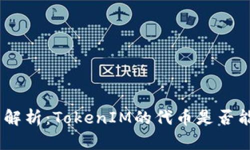 TokenIM项目解析：TokenIM的代币是否能够成功上市？
