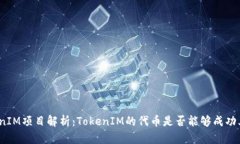 TokenIM项目解析：TokenIM的代