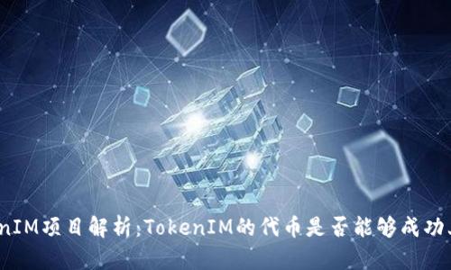 TokenIM项目解析：TokenIM的代币是否能够成功上市？