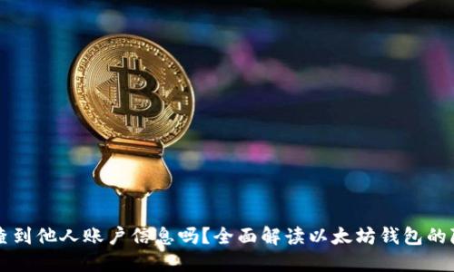 以太坊钱包能查到他人账户信息吗？全面解读以太坊钱包的隐私性与透明度