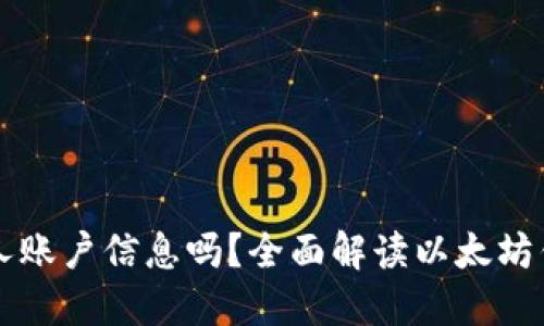 以太坊钱包能查到他人账户信息吗？全面解读以太坊钱包的隐私性与透明度
