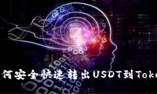 火币网如何安全快速转出USDT到Tokenim教程