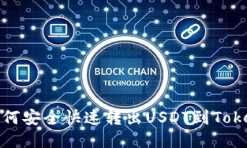 火币网如何安全快速转出USDT到Tokenim教程