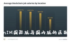 TokenIM国际版与国内版的区