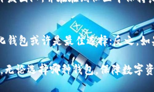   以太坊钱包：去中心化钱包的全面解析与最佳选择 / 
 guanjianci 以太坊钱包,去中心化钱包,加密货币,区块链技术 /guanjianci 

在当今数字经济蓬勃发展的时代，以太坊作为一种主流的区块链技术，已成为许多用户的投资和交易工具。与此同时，随着去中心化金融（DeFi）的兴起，以太坊钱包的需求也日益增长。那么，以太坊钱包究竟是去中心化钱包吗？本篇文章将为你深入分析以太坊钱包的特点、优劣势，以及在使用中的注意事项。

一、以太坊钱包的基本概念
以太坊钱包是用于管理以太坊及其相关代币的数字货币钱包。用户可以通过以太坊钱包发送、接收和存储以太坊（ETH）及ERC-20代币。此外，以太坊钱包还支持智能合约的交互，使得用户能够参与去中心化应用（dApp）的使用。

二、去中心化钱包的定义与特点
去中心化钱包是指不依赖于第三方机构的数字货币钱包。这种钱包一般由用户自己保管私钥，所有的交易记录都在区块链上公开透明。去中心化钱包的最大特点是：用户可以完全掌控自己的资产，不用担心中心化平台的安全风险和资产冻结等问题。

三、以太坊钱包是否为去中心化钱包？
以太坊钱包的类型分为去中心化钱包和中心化钱包。去中心化钱包（如MetaMask、MyEtherWallet等）允许用户完全控制自己的私钥，而中心化钱包则通常由平台保管私钥，从而可能存在风险。根据定义，以太坊钱包可以是去中心化钱包也可以是中心化钱包，具体取决于用户选择的类型。

四、以太坊去中心化钱包的优势
1. 完全控制资金：使用去中心化钱包，用户可以完全掌控自己的资金，不需要信任任何中央机构。
2. 隐私保护：去中心化钱包通常不需要用户提供个人信息，从而在一定程度上保护了用户的隐私。
3. 安全性：由于去中心化钱包的私钥由用户自己保管，因此在某种程度上减少了被黑客攻击的风险。

五、去中心化钱包的劣势
1. 使用复杂：对于初学者来说，去中心化钱包的使用流程相对较为复杂，需要一定的学习成本。
2. 丢失私钥的风险：如果用户不小心丢失了自己的私钥，就无法再找回自己的数字资产。
3. 不易恢复：去中心化钱包往往不提供账户恢复的机制，如果用户对钱包操作不熟悉，可能会面临无法访问资产的困境。

六、常见以太坊钱包推荐
在考虑使用以太坊钱包时，以下几款去中心化钱包可能适合你：
1. **MetaMask**：是一款流行的去中心化钱包，具有良好的用户体验，支持多种以太坊和ERC-20代币，同时兼容多数浏览器。
2. **MyEtherWallet**：提供了强大的功能，用户可以自定义设置；支持硬件钱包，让资产安全性更有保障。
3. **Trust Wallet**：是Binance推出的移动端钱包，支持多种主流币种，也允许存储NFT资产。

七、如何选择以太坊钱包
用户在选择以太坊钱包时可以考虑以下几个因素：
1. **安全性**：确保选择能够提供私钥管理的去中心化钱包。
2. **易用性**：选择用户界面友好、操作简单的钱包，尤其是对于新手用户。
3. **功能性**：考虑钱包是否支持你所需的所有代币，以及是否兼容DeFi协议。

问题一：去中心化钱包的安全性如何保证？
去中心化钱包的安全性主要依赖于私钥的保管和加密技术。用户需要将私钥妥善存储在安全的地方，避免泄露。有些去中心化钱包还提供了多重签名和私钥加密等功能，以增强安全性。此外，用户应定期更新安全设置，结合二步验证，提高账户安全性。

问题二：什么是私钥及其重要性？
私钥是用户掌控其数字资产的唯一凭证。如果用户将私钥丢失或被盗，便无法再访问自己的资产。这使得私钥如同一个门钥匙，一旦失去，资产便无法恢复。因此，妥善管理私钥是每位加密货币用户必须注意的首要事项。建议用户使用专用的硬件钱包或安全的在线存储方式保管私钥，加密保存可进一步提高安全性。

问题三：如何备份和恢复以太坊钱包？
备份是保障数字资产安全的重要措施。通常，去中心化钱包会在创建时提供助记词（或种子短语），用户应妥善记录并存放。在钱包丢失或无法访问的情况下，用户可以通过助记词恢复账户。在选择钱包时，了解其备份与恢复流程是十分必要的，确保在意外情况下能够顺利找回资产。

问题四：使用去中心化钱包的费用及交易费用如何？
去中心化钱包通常不会向用户收取使用费用，但在进行以太坊交易时，用户仍需支付网络手续费，这取决于区块链网络的拥堵程度和交易的复杂性。交易费用一般以“Gas”为单位，用户可以通过钱包或相关工具预估费用。在繁忙时段，网络费用会相对较高，因此用户可以选择在网络较为冷闲时进行交易，以减少费用。

问题五：如何判断去中心化钱包的可靠性？
判断去中心化钱包的可靠性需要从多个方面考量，包括开发团队的背景、钱包的开源与否、用户评价和社区反馈等。一款优秀的钱包应该拥有活跃的开发团队，并在在线社区中保持良好的口碑。此外，建议用户选择那些经过长期验证并具有一定用户基础的钱包。在使用前，尽量在多个平台查看评价，寻找相关安全报告，以增加信心。

问题六：去中心化钱包和中心化钱包的选择依据是什么？
选择去中心化钱包还是中心化钱包，关键在于用户的需求和使用场景。如果用户更关注资产的安全与隐私，且能够承担一定的学习成本，那么去中心化钱包或许是最佳选择；反之，如果用户希望简化操作、寻求更好的用户体验，中心化钱包可能更加适合。此外，用户也可以根据交易需求和频率，考虑是否同时使用这两种类型的钱包。

总结来说，以太坊钱包既可以是去中心化钱包，也可以是中心化钱包。用户应根据自己的需求、技术水平及对安全性的要求，谨慎选择适合自己的钱包。无论选择哪种钱包，保障数字资产的安全都是至关重要的。在这一领域，保持学习与更新，了解最新的安全动态，将有助于更好地管理和使用你的数字资产。