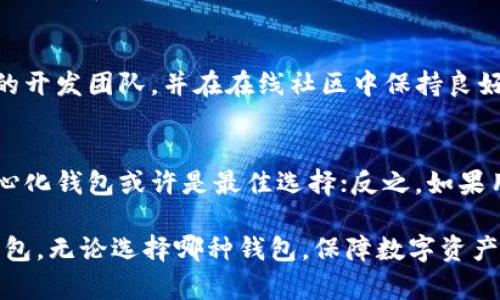   以太坊钱包：去中心化钱包的全面解析与最佳选择 / 
 guanjianci 以太坊钱包,去中心化钱包,加密货币,区块链技术 /guanjianci 

在当今数字经济蓬勃发展的时代，以太坊作为一种主流的区块链技术，已成为许多用户的投资和交易工具。与此同时，随着去中心化金融（DeFi）的兴起，以太坊钱包的需求也日益增长。那么，以太坊钱包究竟是去中心化钱包吗？本篇文章将为你深入分析以太坊钱包的特点、优劣势，以及在使用中的注意事项。

一、以太坊钱包的基本概念
以太坊钱包是用于管理以太坊及其相关代币的数字货币钱包。用户可以通过以太坊钱包发送、接收和存储以太坊（ETH）及ERC-20代币。此外，以太坊钱包还支持智能合约的交互，使得用户能够参与去中心化应用（dApp）的使用。

二、去中心化钱包的定义与特点
去中心化钱包是指不依赖于第三方机构的数字货币钱包。这种钱包一般由用户自己保管私钥，所有的交易记录都在区块链上公开透明。去中心化钱包的最大特点是：用户可以完全掌控自己的资产，不用担心中心化平台的安全风险和资产冻结等问题。

三、以太坊钱包是否为去中心化钱包？
以太坊钱包的类型分为去中心化钱包和中心化钱包。去中心化钱包（如MetaMask、MyEtherWallet等）允许用户完全控制自己的私钥，而中心化钱包则通常由平台保管私钥，从而可能存在风险。根据定义，以太坊钱包可以是去中心化钱包也可以是中心化钱包，具体取决于用户选择的类型。

四、以太坊去中心化钱包的优势
1. 完全控制资金：使用去中心化钱包，用户可以完全掌控自己的资金，不需要信任任何中央机构。
2. 隐私保护：去中心化钱包通常不需要用户提供个人信息，从而在一定程度上保护了用户的隐私。
3. 安全性：由于去中心化钱包的私钥由用户自己保管，因此在某种程度上减少了被黑客攻击的风险。

五、去中心化钱包的劣势
1. 使用复杂：对于初学者来说，去中心化钱包的使用流程相对较为复杂，需要一定的学习成本。
2. 丢失私钥的风险：如果用户不小心丢失了自己的私钥，就无法再找回自己的数字资产。
3. 不易恢复：去中心化钱包往往不提供账户恢复的机制，如果用户对钱包操作不熟悉，可能会面临无法访问资产的困境。

六、常见以太坊钱包推荐
在考虑使用以太坊钱包时，以下几款去中心化钱包可能适合你：
1. **MetaMask**：是一款流行的去中心化钱包，具有良好的用户体验，支持多种以太坊和ERC-20代币，同时兼容多数浏览器。
2. **MyEtherWallet**：提供了强大的功能，用户可以自定义设置；支持硬件钱包，让资产安全性更有保障。
3. **Trust Wallet**：是Binance推出的移动端钱包，支持多种主流币种，也允许存储NFT资产。

七、如何选择以太坊钱包
用户在选择以太坊钱包时可以考虑以下几个因素：
1. **安全性**：确保选择能够提供私钥管理的去中心化钱包。
2. **易用性**：选择用户界面友好、操作简单的钱包，尤其是对于新手用户。
3. **功能性**：考虑钱包是否支持你所需的所有代币，以及是否兼容DeFi协议。

问题一：去中心化钱包的安全性如何保证？
去中心化钱包的安全性主要依赖于私钥的保管和加密技术。用户需要将私钥妥善存储在安全的地方，避免泄露。有些去中心化钱包还提供了多重签名和私钥加密等功能，以增强安全性。此外，用户应定期更新安全设置，结合二步验证，提高账户安全性。

问题二：什么是私钥及其重要性？
私钥是用户掌控其数字资产的唯一凭证。如果用户将私钥丢失或被盗，便无法再访问自己的资产。这使得私钥如同一个门钥匙，一旦失去，资产便无法恢复。因此，妥善管理私钥是每位加密货币用户必须注意的首要事项。建议用户使用专用的硬件钱包或安全的在线存储方式保管私钥，加密保存可进一步提高安全性。

问题三：如何备份和恢复以太坊钱包？
备份是保障数字资产安全的重要措施。通常，去中心化钱包会在创建时提供助记词（或种子短语），用户应妥善记录并存放。在钱包丢失或无法访问的情况下，用户可以通过助记词恢复账户。在选择钱包时，了解其备份与恢复流程是十分必要的，确保在意外情况下能够顺利找回资产。

问题四：使用去中心化钱包的费用及交易费用如何？
去中心化钱包通常不会向用户收取使用费用，但在进行以太坊交易时，用户仍需支付网络手续费，这取决于区块链网络的拥堵程度和交易的复杂性。交易费用一般以“Gas”为单位，用户可以通过钱包或相关工具预估费用。在繁忙时段，网络费用会相对较高，因此用户可以选择在网络较为冷闲时进行交易，以减少费用。

问题五：如何判断去中心化钱包的可靠性？
判断去中心化钱包的可靠性需要从多个方面考量，包括开发团队的背景、钱包的开源与否、用户评价和社区反馈等。一款优秀的钱包应该拥有活跃的开发团队，并在在线社区中保持良好的口碑。此外，建议用户选择那些经过长期验证并具有一定用户基础的钱包。在使用前，尽量在多个平台查看评价，寻找相关安全报告，以增加信心。

问题六：去中心化钱包和中心化钱包的选择依据是什么？
选择去中心化钱包还是中心化钱包，关键在于用户的需求和使用场景。如果用户更关注资产的安全与隐私，且能够承担一定的学习成本，那么去中心化钱包或许是最佳选择；反之，如果用户希望简化操作、寻求更好的用户体验，中心化钱包可能更加适合。此外，用户也可以根据交易需求和频率，考虑是否同时使用这两种类型的钱包。

总结来说，以太坊钱包既可以是去中心化钱包，也可以是中心化钱包。用户应根据自己的需求、技术水平及对安全性的要求，谨慎选择适合自己的钱包。无论选择哪种钱包，保障数字资产的安全都是至关重要的。在这一领域，保持学习与更新，了解最新的安全动态，将有助于更好地管理和使用你的数字资产。