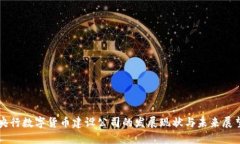 央行数字货币建设公司的
