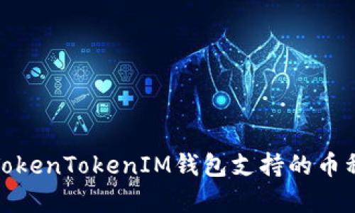 全面解析TokenTokenIM钱包支持的币种及其优势