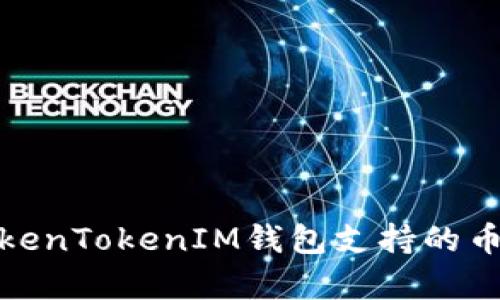 全面解析TokenTokenIM钱包支持的币种及其优势