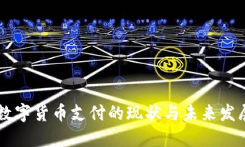 日本数字货币支付的现状与未来发展趋势